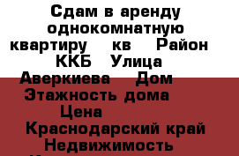 Сдам в аренду однокомнатную квартиру 41 кв  › Район ­ ККБ › Улица ­ Аверкиева  › Дом ­ 2 › Этажность дома ­ 9 › Цена ­ 12 000 - Краснодарский край Недвижимость » Квартиры аренда   